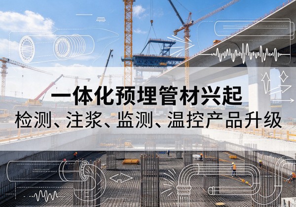 临沧一体化管材产品兴起，声测注浆一体管、多功能预埋管应用增多